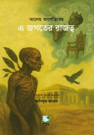 এ জগতের রাজত্ব