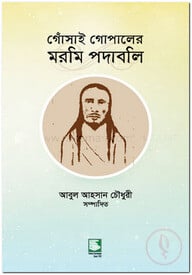 গোঁসাই গোপালের মরমি পদাবলি