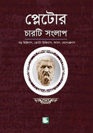 প্লেটোর চারটি সংলাপ : বড় হিপ্পিয়াস, ছোট হিপ্পিয়াস, আয়ন, মেনেক্সেনাস