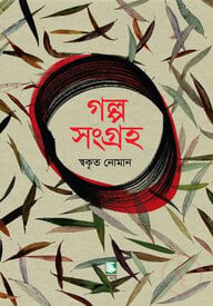 গল্প সংগ্রহ : স্বকৃত নোমান