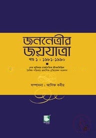 জননেত্রীর জয়যাত্রা-খণ্ড ১ : ১৯৮১-১৯৯০