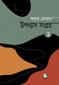 উপন্যাস সংগ্রহ ১