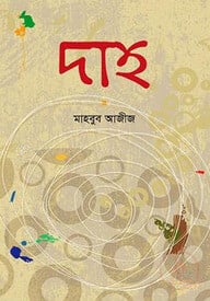 দাহ