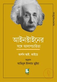 আইনস্টাইনের সঙ্গে আলাপচারিতা