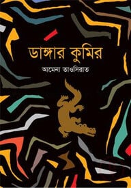 ডাঙ্গার কুমির
