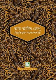 আম আঁটির ভেঁপু