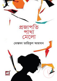 প্রজাপতি পাখা মেলো
