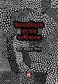 ইনসমনিয়াক রাতের বংশীবাদক