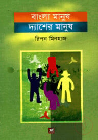 বাংলা মানুষ দ্যাশের মানুষ