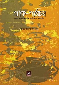 প্রাক-পরিচয় : ভাষা-বাঙালি-সাহিত্য-স্বাধীনতা