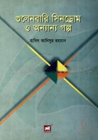 গুলেনবারি সিনড্রোম ও অন্যান্য গল্প