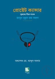 প্রোস্টেট ক্যান্সার