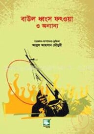 বাউল ধ্বংস ফৎওয়া ও অন্যান্য : ফ্যাক্সিমিলি এডিশন