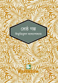 শ্রেষ্ঠ গল্প
