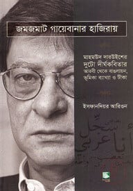 জমজমাট গায়েবানার হাজিরায়