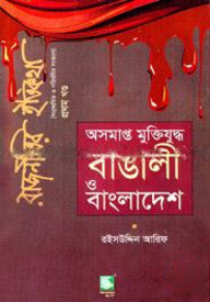 অসমাপ্ত মুক্তিযুদ্ধ : বাঙালী ও বাংলাদেশ