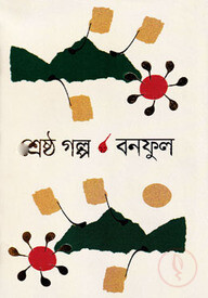 শ্রেষ্ঠ গল্প