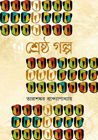 শ্রেষ্ঠ গল্প