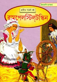 ভিনদেশি রূপকথা: রামপেলস্টিলটস্কিন