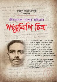 জীবনানন্দ দাশের কবিতার : পাণ্ডুলিপি চিত্র