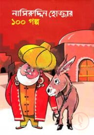 নাসিরুদ্দিন হোজ্জার ১০০ গল্প