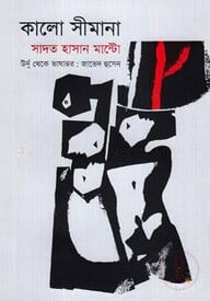 কালো সীমানা