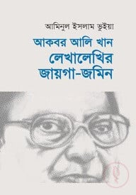 আকবর আলি খান : লেখালেখির জায়গা-জমিন