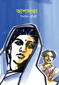 আশালতা