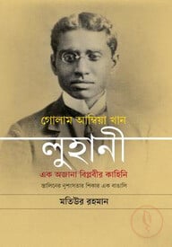 গোলাম আম্বিয়া খান লুহানী এক অজানা বিপ্লবীর কাহিনি