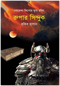 রুপার সিন্দুক