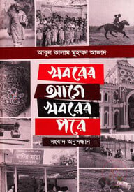 খবরের আগে খবরের পরে (সংবাদ অনুসন্ধান)