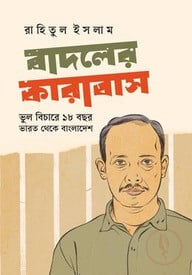 বাদলের কারাবাস