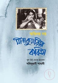 অভিনয় নয় : মীনা কুমারীর কবিতা