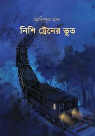 নিশি ট্রেনের ভূত