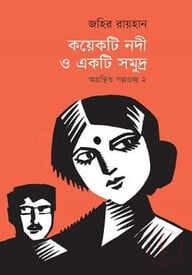 কয়েকটি নদী ও একটি সমুদ্র