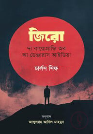 জিরো: দ্য বায়োগ্রাফি অব আ ডেঞ্জারাস আইডিয়া