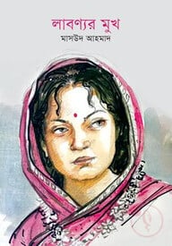 লাবণ্যর মুখ