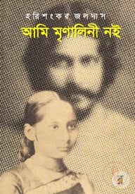 আমি মৃণালিনী নই