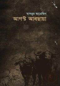 আগস্ট আবছায়া
