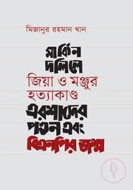 মার্কিন দলিলে জিয়া ও মঞ্জুর হত্যাকাণ্ড এরশাদের পতন এবং বিএনপির জন্ম