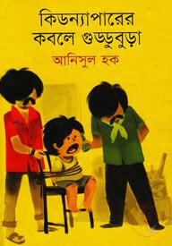 কিডন্যাপারের কবলে গুড্ডুবুড়া