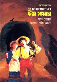 দ্য অ্যাডভেঞ্চারস অব টম সয়ার