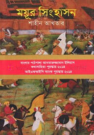 ময়ূর সিংহাসন (জেমকন সাহিত্য পুরস্কার ২০১৫)