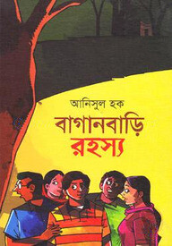 বাগানবাড়ি রহস্য
