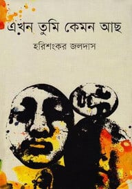 এখন তুমি কেমন আছ