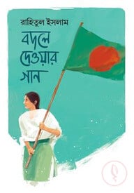 বদলে দেওয়ার গান