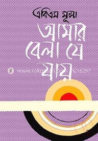 আমার বেলা যে যায়