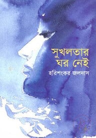 সুখলতার ঘর নেই