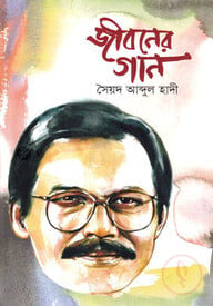 জীবনের গান