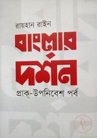 বাংলার দর্শন